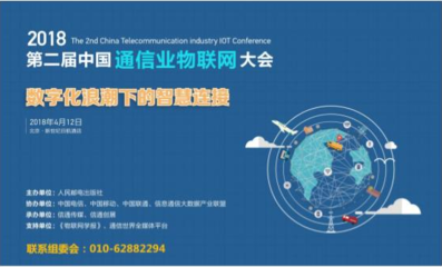2018第二屆中國通信業(yè)物聯(lián)網(wǎng)大會4月將在京召開 共謀技術(shù)研發(fā)新篇章